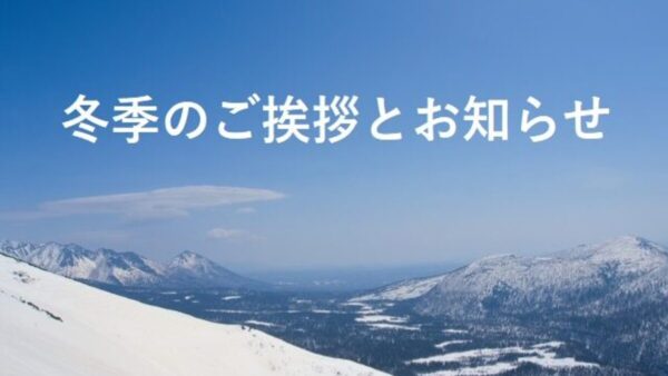 冬季のご挨拶とお知らせ