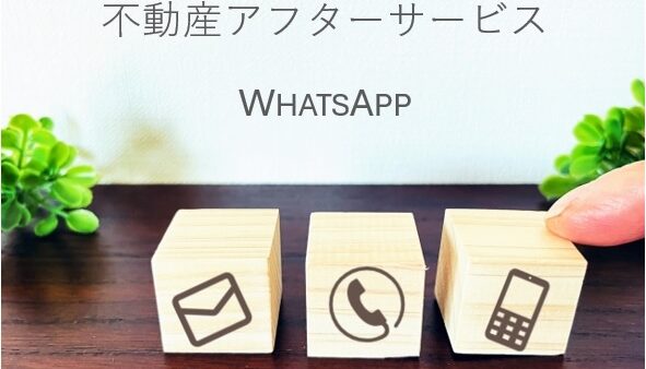 不動産アフターサービス部門　WhatsApp開設のお知らせ