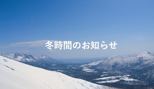 チリ冬時間切り替わりのお知らせ（2024年度）